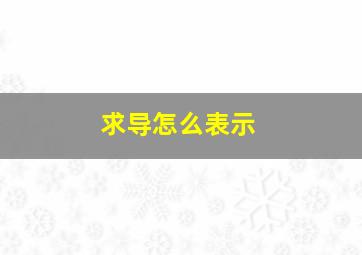 求导怎么表示