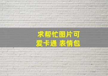 求帮忙图片可爱卡通 表情包