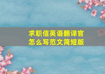 求职信英语翻译官怎么写范文简短版