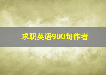 求职英语900句作者