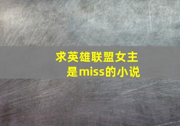 求英雄联盟女主是miss的小说