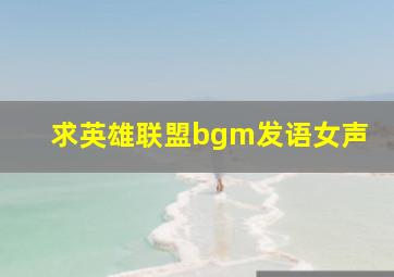 求英雄联盟bgm发语女声