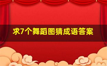 求7个舞蹈图猜成语答案