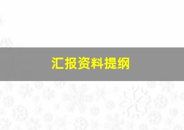 汇报资料提纲