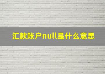 汇款账户null是什么意思