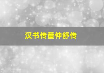 汉书传董仲舒传