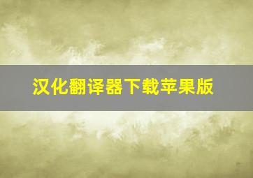 汉化翻译器下载苹果版