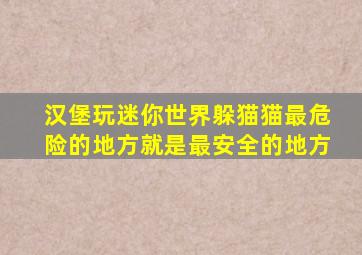 汉堡玩迷你世界躲猫猫最危险的地方就是最安全的地方