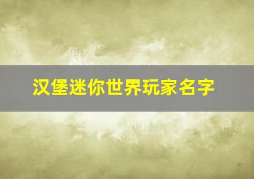 汉堡迷你世界玩家名字