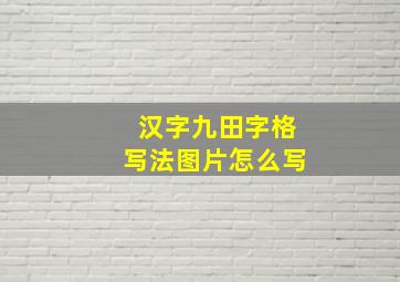 汉字九田字格写法图片怎么写