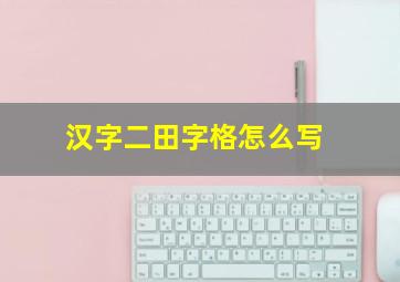 汉字二田字格怎么写