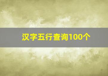 汉字五行查询100个