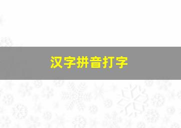 汉字拼音打字