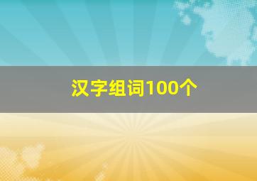 汉字组词100个