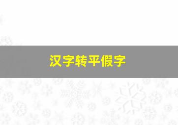 汉字转平假字