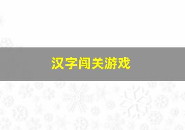 汉字闯关游戏