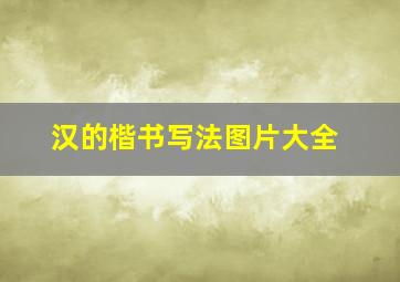 汉的楷书写法图片大全