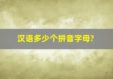 汉语多少个拼音字母?