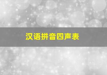 汉语拼音四声表