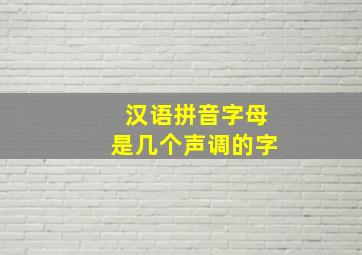 汉语拼音字母是几个声调的字