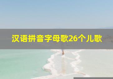 汉语拼音字母歌26个儿歌