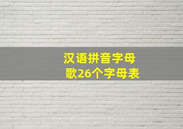 汉语拼音字母歌26个字母表