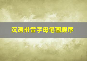 汉语拼音字母笔画顺序