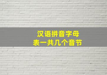 汉语拼音字母表一共几个音节