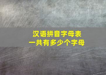 汉语拼音字母表一共有多少个字母