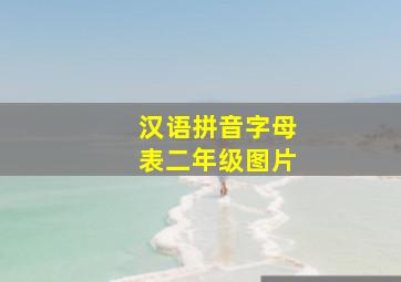 汉语拼音字母表二年级图片