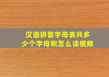 汉语拼音字母表共多少个字母啊怎么读视频