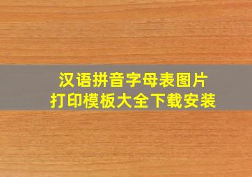 汉语拼音字母表图片打印模板大全下载安装