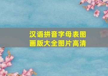 汉语拼音字母表图画版大全图片高清