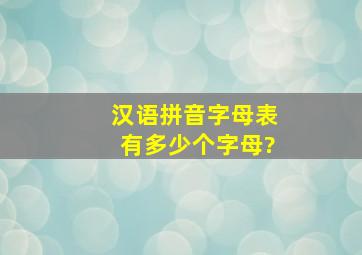 汉语拼音字母表有多少个字母?