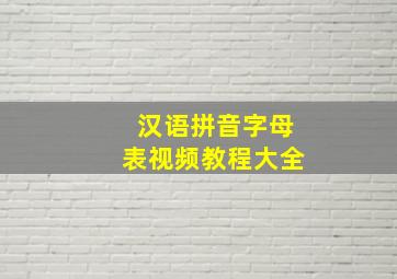 汉语拼音字母表视频教程大全