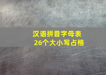 汉语拼音字母表26个大小写占格