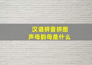 汉语拼音拼图声母韵母是什么