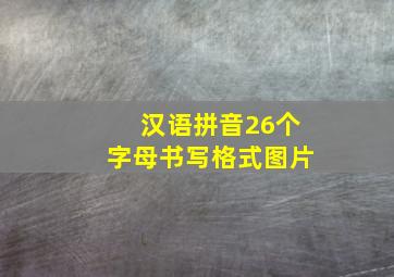 汉语拼音26个字母书写格式图片