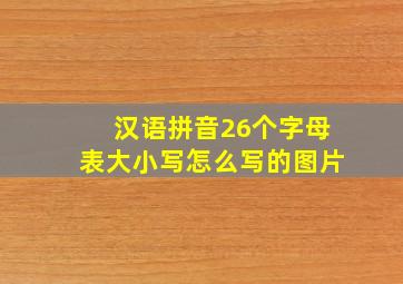 汉语拼音26个字母表大小写怎么写的图片