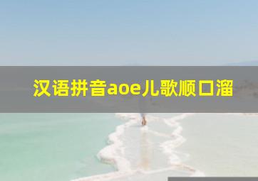 汉语拼音aoe儿歌顺口溜