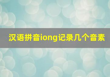 汉语拼音iong记录几个音素