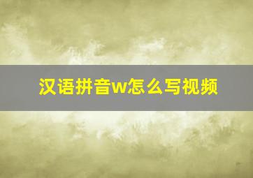 汉语拼音w怎么写视频