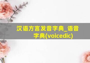 汉语方言发音字典_语音字典(voicedic)