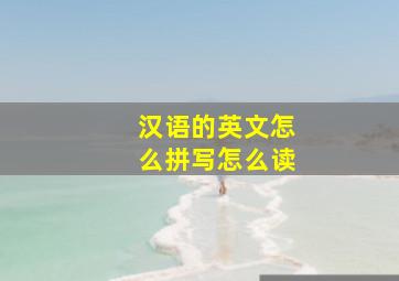 汉语的英文怎么拼写怎么读