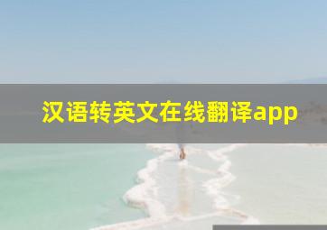 汉语转英文在线翻译app