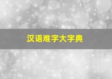 汉语难字大字典