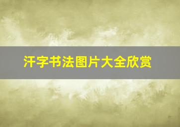 汗字书法图片大全欣赏