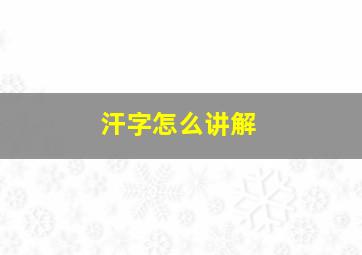 汗字怎么讲解