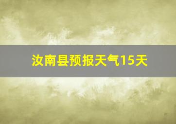 汝南县预报天气15天