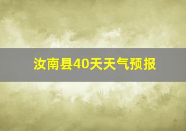 汝南县40天天气预报